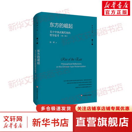 東方的崛起 關於中國式現代化的哲學思考(第2版) 圖書