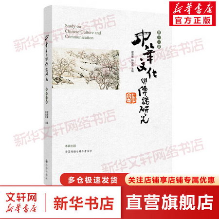 中華文化與傳播研究 第11輯 圖書