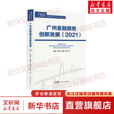 廣州金融服務創新發展(2021) 圖書