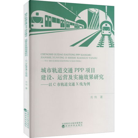 城市軌道交通PPP項目建設、運營及實施效果研究——以C市軌道X線