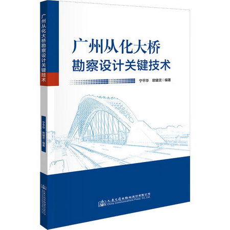 廣州從化大橋勘察設計關鍵技術 圖書