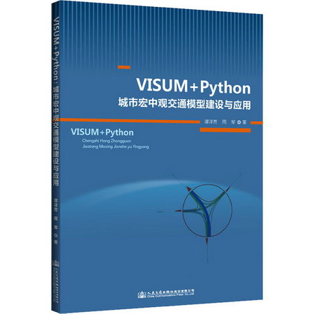 VISUM+Python 城市宏中觀交通模型建設與應用 圖書