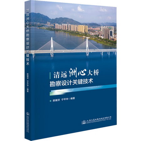 清遠洲心大橋勘察設計關鍵技術 圖書
