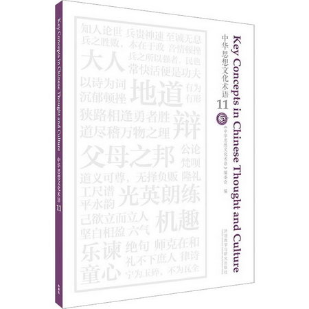 中華思想文化術語 11 圖書
