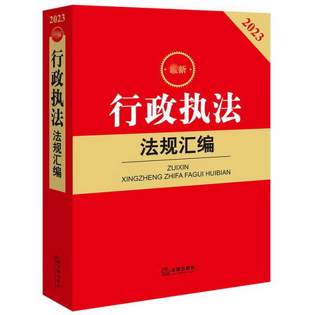 最新行政執法法規彙編 2023 圖書
