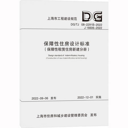 保障性住房設計標準（保障性租賃住房新建分冊）（上海市工程建設