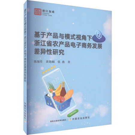 基於產品與模式視角下浙江省農產品電子商務發展差異性研究 圖書