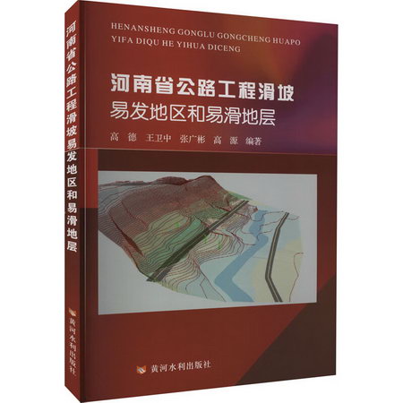 河南省公路工程滑坡易發地區和易滑地層 圖書