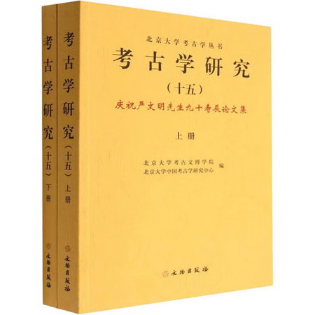 考古學研究(15) 慶祝嚴文明先生九十壽辰論文集(全2冊) 圖書