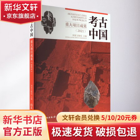 考古中國重大項目成果(2021) 圖書
