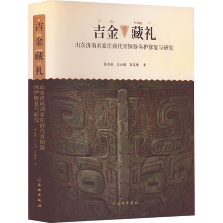 吉金藏禮 山東濟南劉家莊商代青銅器保護修復與研究 圖書