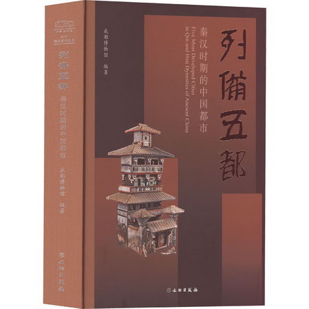 列備五都 秦漢時期的中國都市 圖書