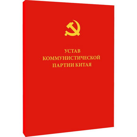 中國共產黨章程（俄文