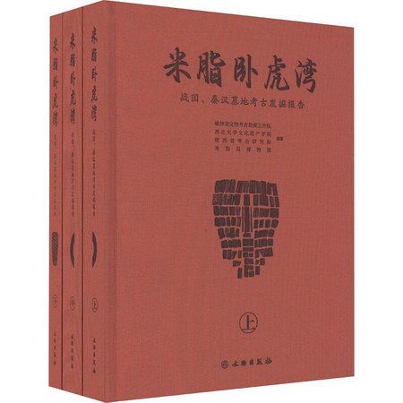 米脂臥虎灣 戰國、秦漢墓地考古發掘報告(全3冊) 圖書