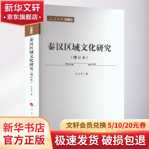 秦漢區域文化研究(增訂本) 圖書