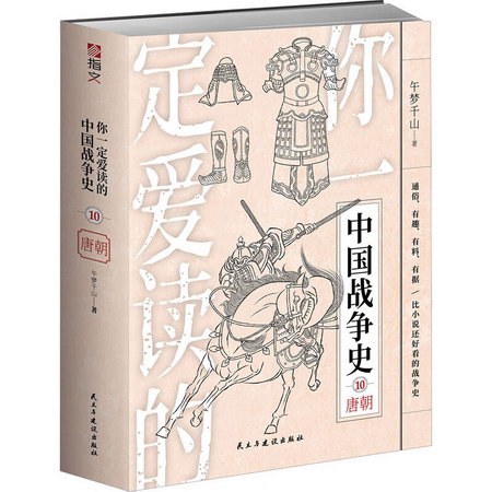 你一定愛讀的中國戰爭史 唐朝 圖書