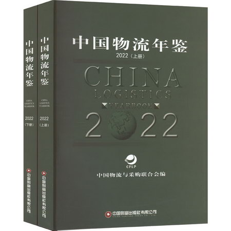 中國物流年鋻 202