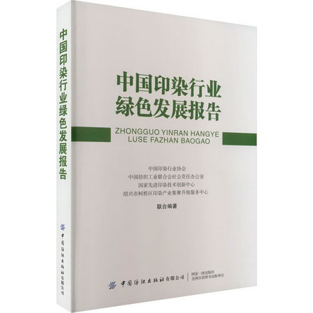 中國印染行業綠色發展報告 圖書