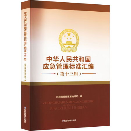 中華人民共和國應急管理標準彙編(第13輯) 圖書