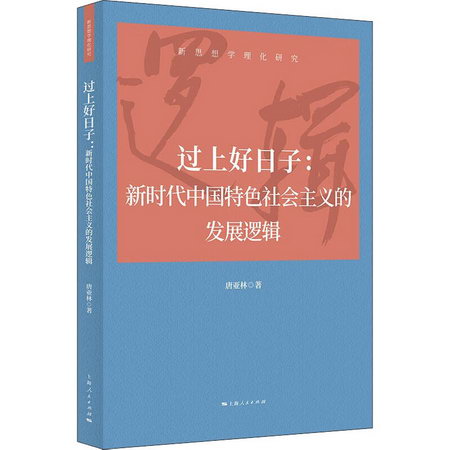 過上好日子:新時代中國特色社會主義的發展邏輯 圖書