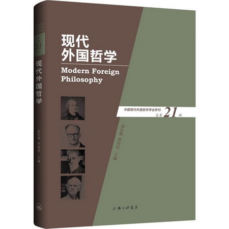 現代外國哲學 總第21輯 圖書