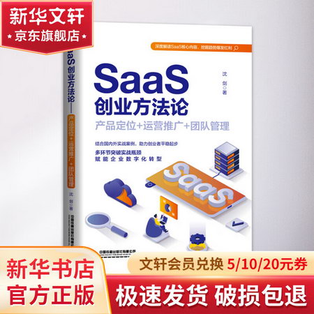 SaaS創業方法論 產品定位+運營推廣+團隊管理 圖書