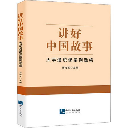 講好中國故事 大學通識課案例選編 圖書