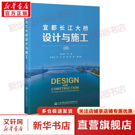 宜都長江大橋設計與施工 圖書