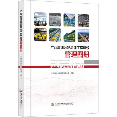 廣西高速公路品質工程建設管理圖冊 圖書