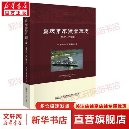 重慶市車渡管理志(1935-2020) 圖書