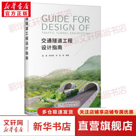 交通隧道工程設計指南 圖書