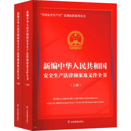新編中華人民共和國安全生產法律預案及文件全書(全2冊) 圖書