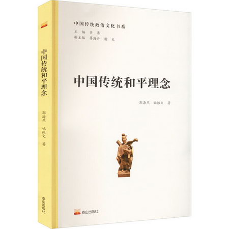 中國傳統和平理念 圖書