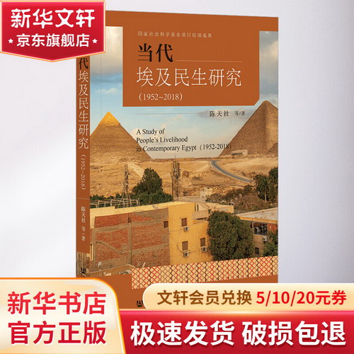 當代埃及民生研究(1952~2018) 圖書