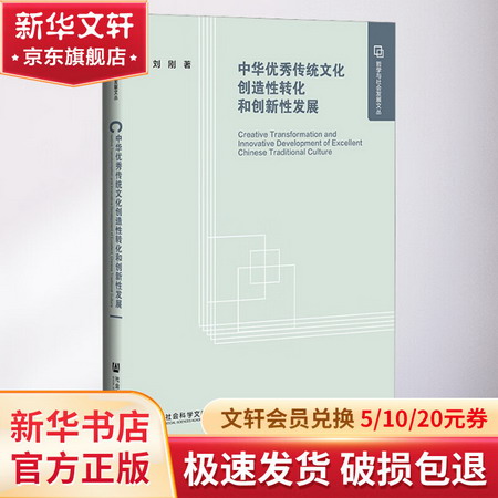 中華優秀傳統文化創造性轉化和創新性發展 圖書