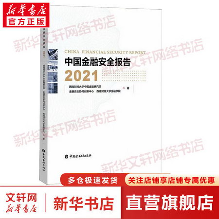 中國金融安全報告 2021 圖書