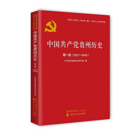 中國共產黨貴州歷史(第1卷1921-1949)/中國共產黨歷史地方卷集成