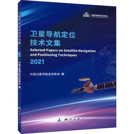 衛星導航定位技術文集 2021 圖書
