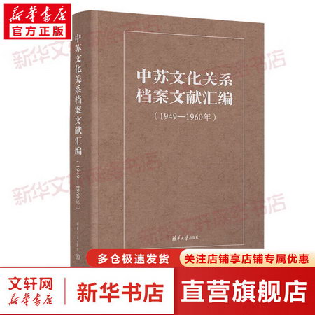 中蘇文化關繫檔案文獻彙編（1949-1960年） 圖書