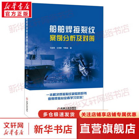 船舶焊接裂紋案例分析及對策 圖書