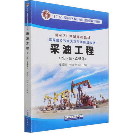 采油工程(第3版·富媒體) 圖書