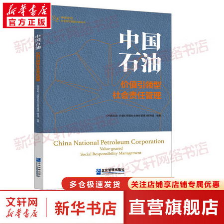 中國石油 價值引領型社會責任管理 圖書