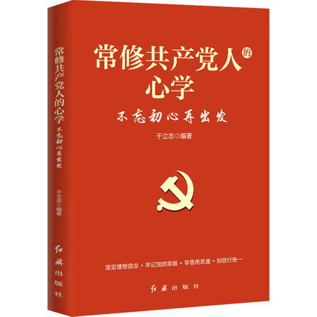 常修共產黨人的心學 不忘初心再出發 圖書
