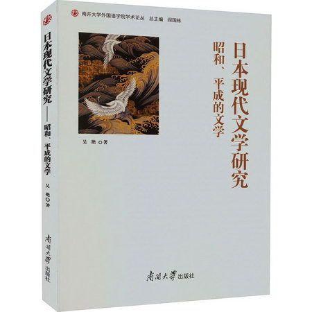 日本現代文學研究 昭和、平成的文學 圖書