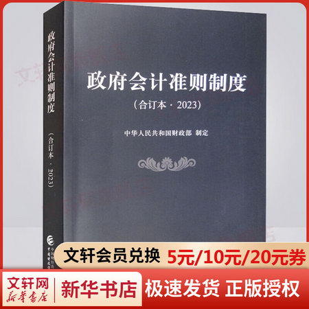政府會計準則制度(合訂本·2023) 圖書