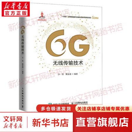 6G無線傳輸技術 圖書