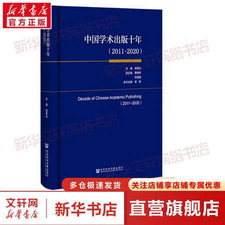 中國學術出版十年(2011-2020) 圖書