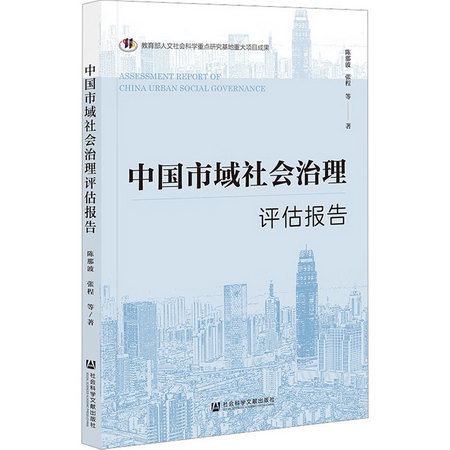 中國市域社會治理評估