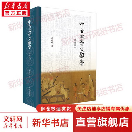 中古文學文獻學(增訂版) 圖書