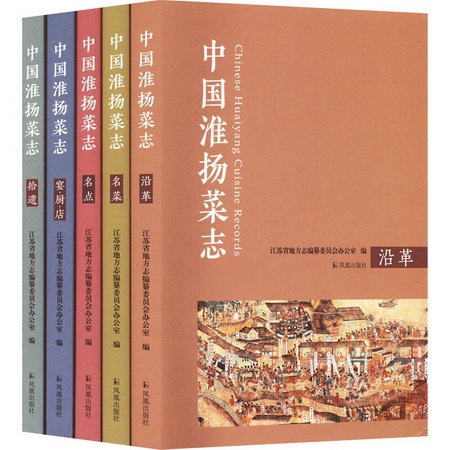 中國淮揚菜志(全5冊) 圖書